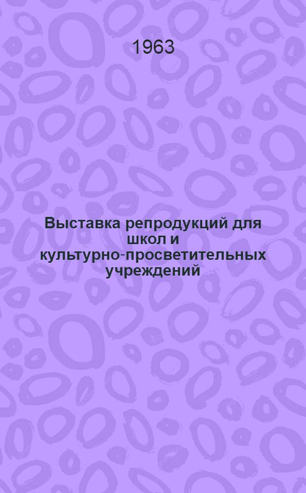Выставка репродукций [для школ и культурно-просветительных учреждений : Альбом