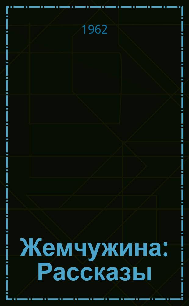 Жемчужина : Рассказы : Пер. с исп