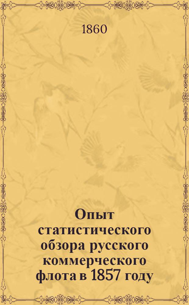 Опыт статистического обзора русского коммерческого флота в 1857 году