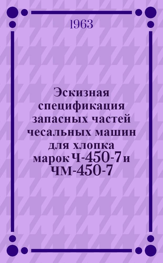 Эскизная спецификация запасных частей чесальных машин для хлопка марок Ч-450-7 и ЧМ-450-7
