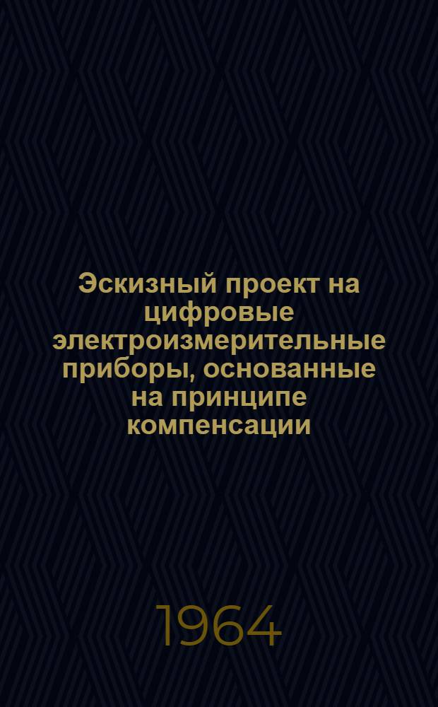 Эскизный проект на цифровые электроизмерительные приборы, основанные на принципе компенсации