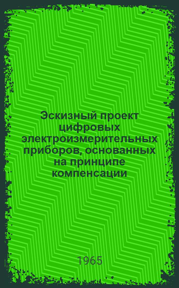 Эскизный проект цифровых электроизмерительных приборов, основанных на принципе компенсации