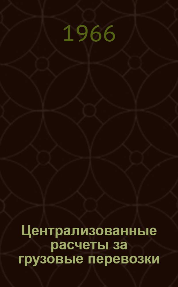 Централизованные расчеты за грузовые перевозки