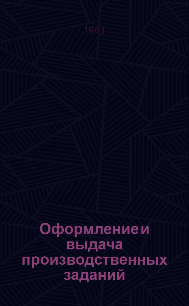 Оформление и выдача производственных заданий (нарядов) рабочим строительства : ВТУ-12-63 : Утв. 28/XI 1963 г