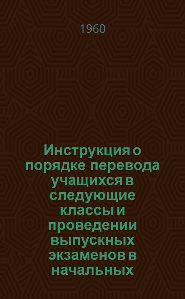 Инструкция о порядке перевода учащихся в следующие классы и проведении выпускных экзаменов в начальных, семилетних, средних школах рабочей молодежи и заочных средних школах ЭССР в 1959/60 учебном году : Утв. 30/III 1960