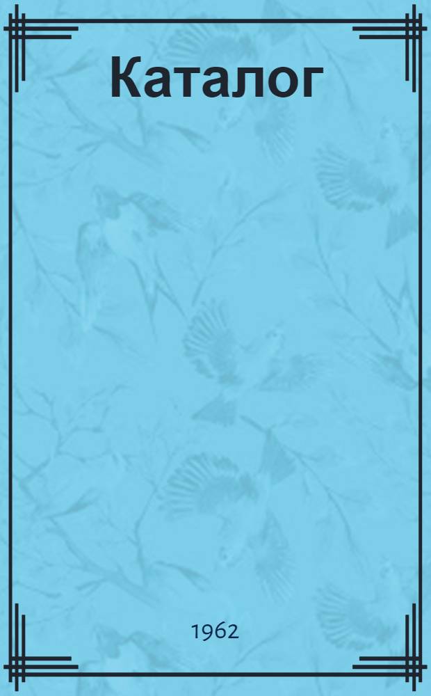 Каталог