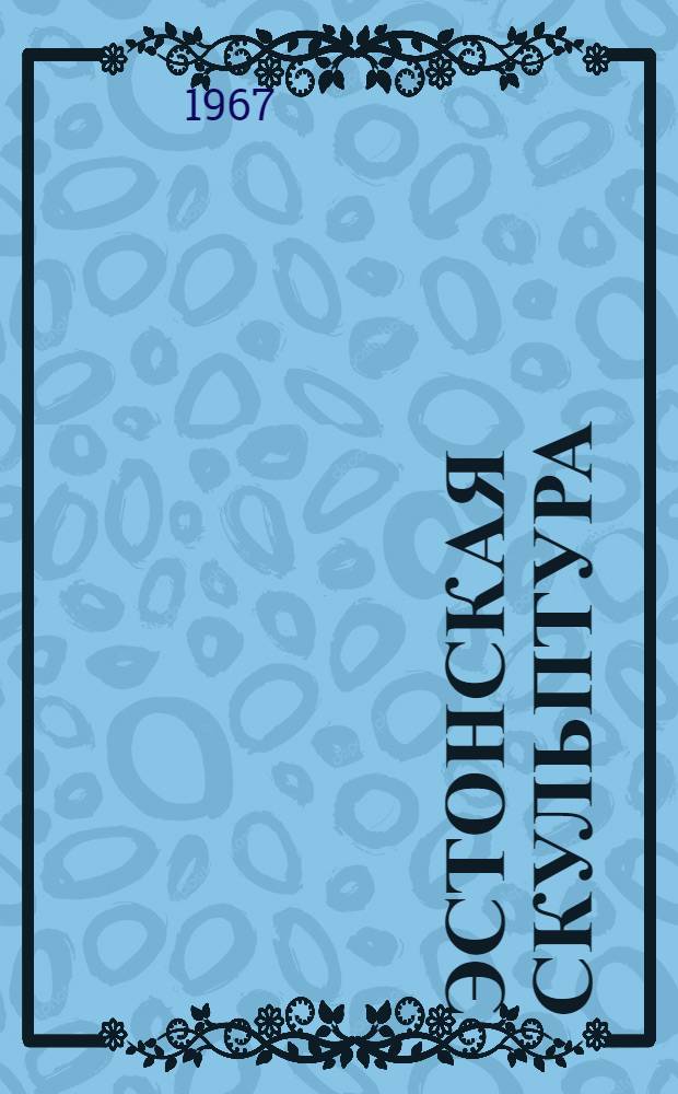 Эстонская скульптура : Альбом репродукций