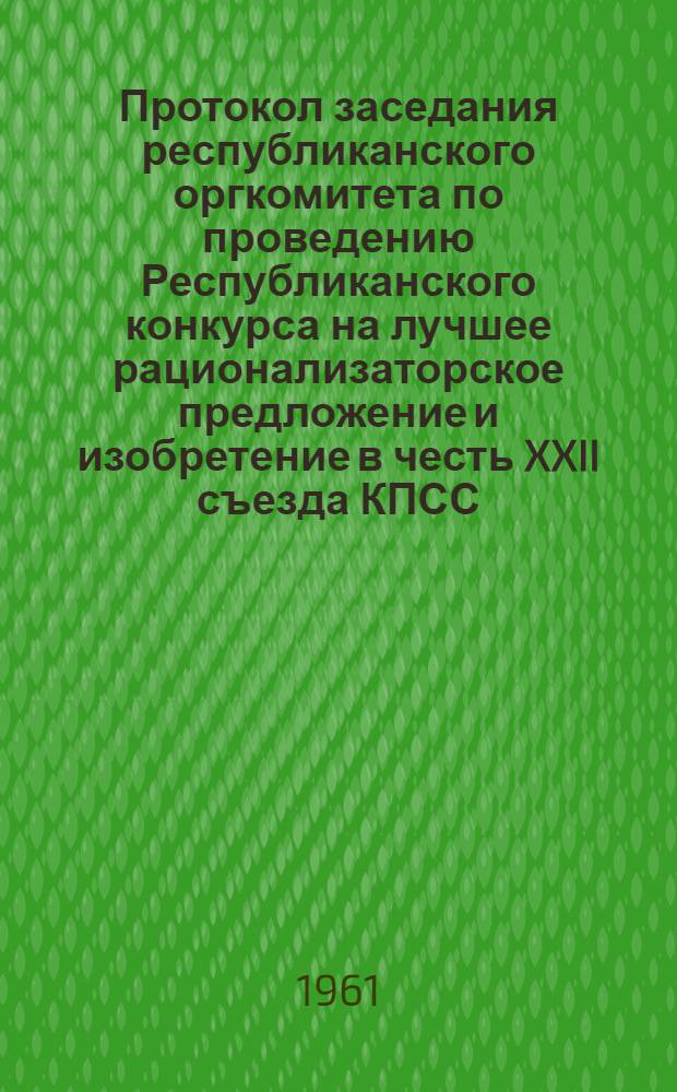 Протокол заседания республиканского оргкомитета по проведению Республиканского конкурса на лучшее рационализаторское предложение и изобретение в честь XXII съезда КПСС