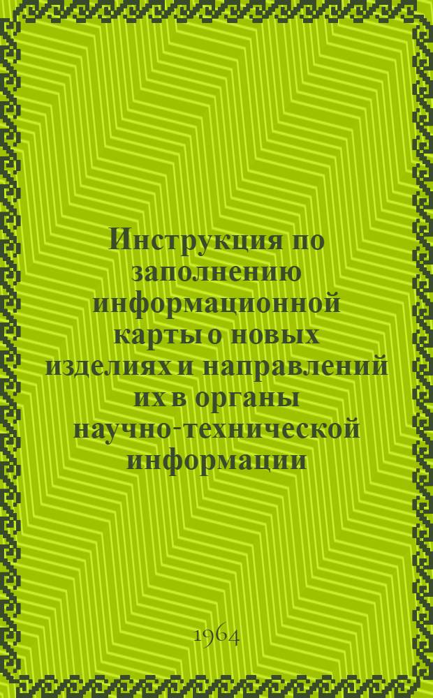Инструкция по заполнению информационной карты о новых изделиях и направлений их в органы научно-технической информации