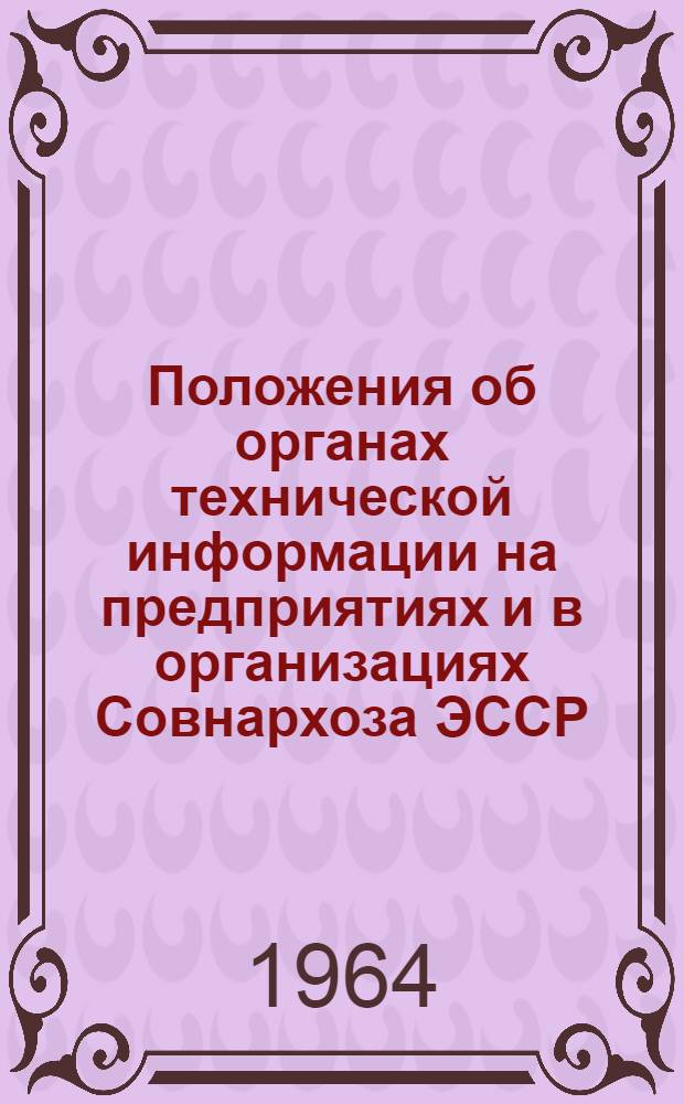 Положения об органах технической информации на предприятиях и в организациях Совнархоза ЭССР