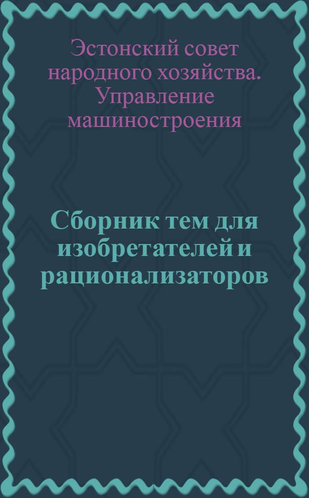 Сборник тем для изобретателей и рационализаторов