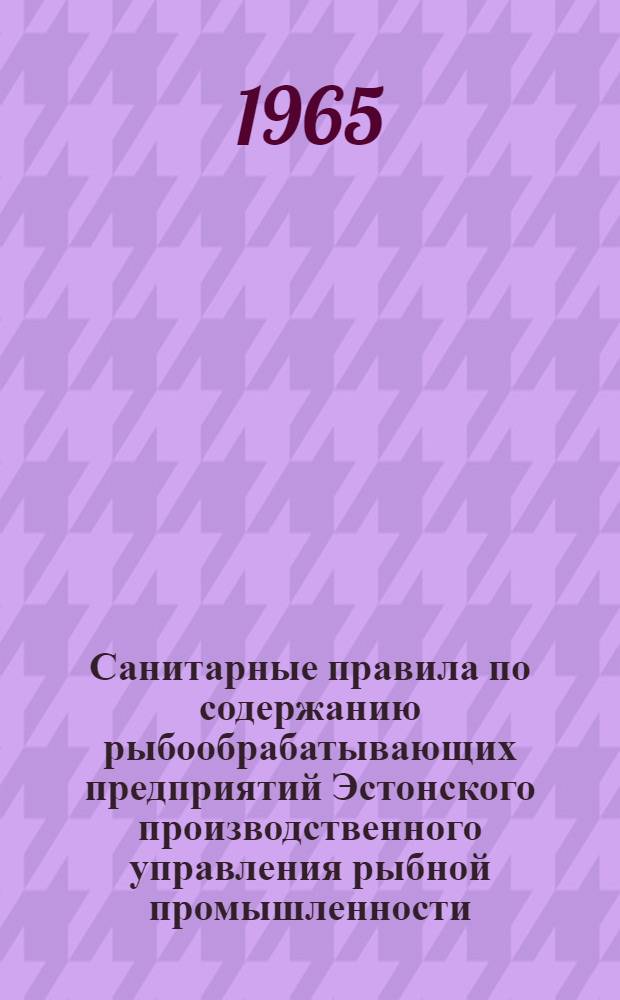 Санитарные правила по содержанию рыбообрабатывающих предприятий Эстонского производственного управления рыбной промышленности