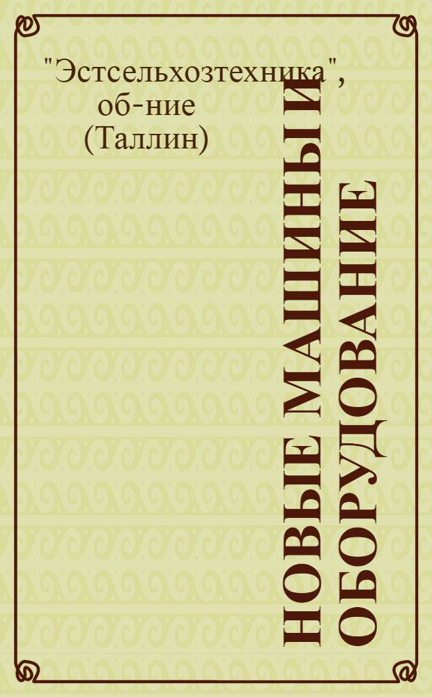 Новые машины и оборудование : Каталог