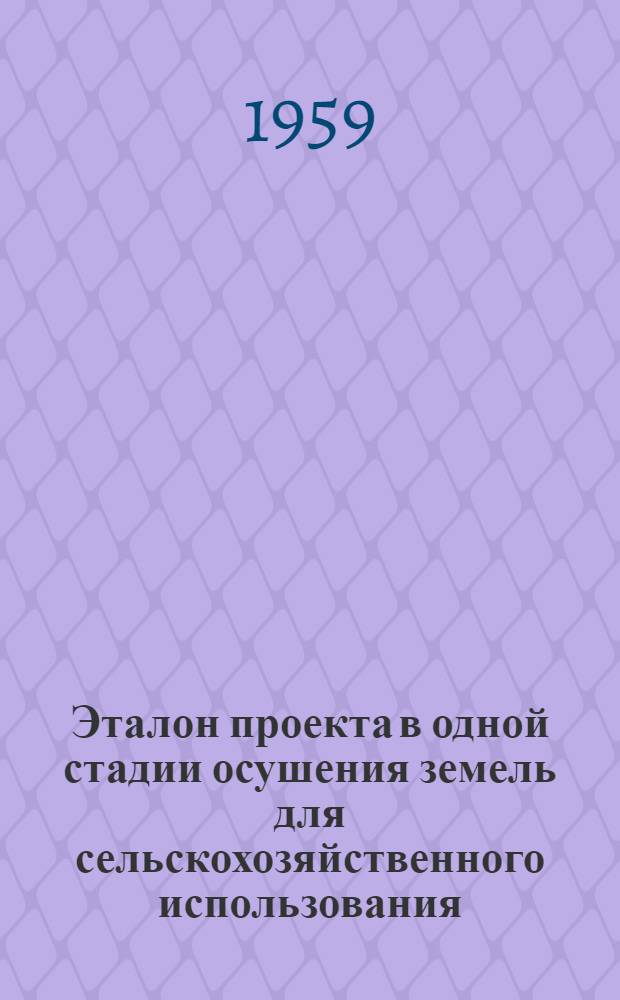 Эталон проекта в одной стадии осушения земель для сельскохозяйственного использования