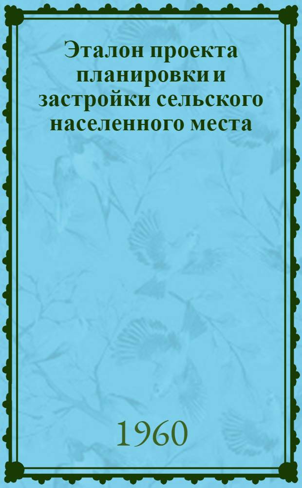 Эталон проекта планировки и застройки сельского населенного места : (Образец оформления)