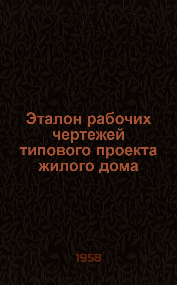 Эталон рабочих чертежей типового проекта жилого дома : (Примеры исполнения отд. л. эталона)