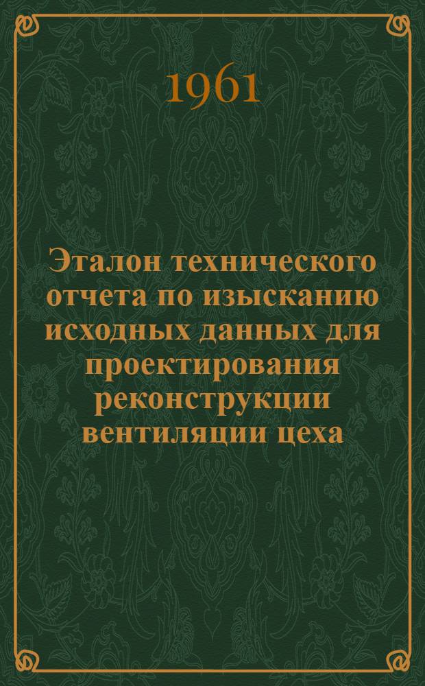 Эталон технического отчета по изысканию исходных данных для проектирования реконструкции вентиляции цеха (отделения) промышленного предприятия : Шифр 8-17