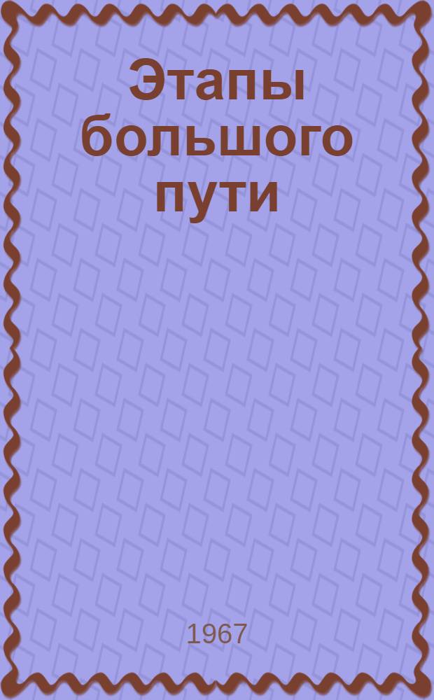 Этапы большого пути : Лит.-муз. композиции
