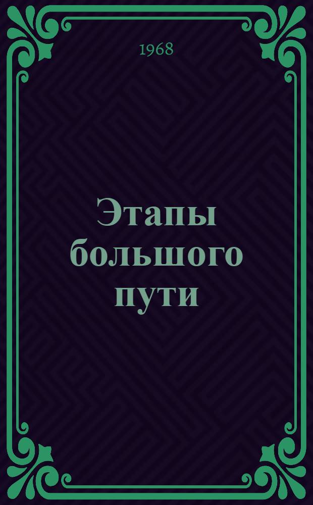 Этапы большого пути : (Рек. указатель литературы о республике на рус. и каз. яз.)