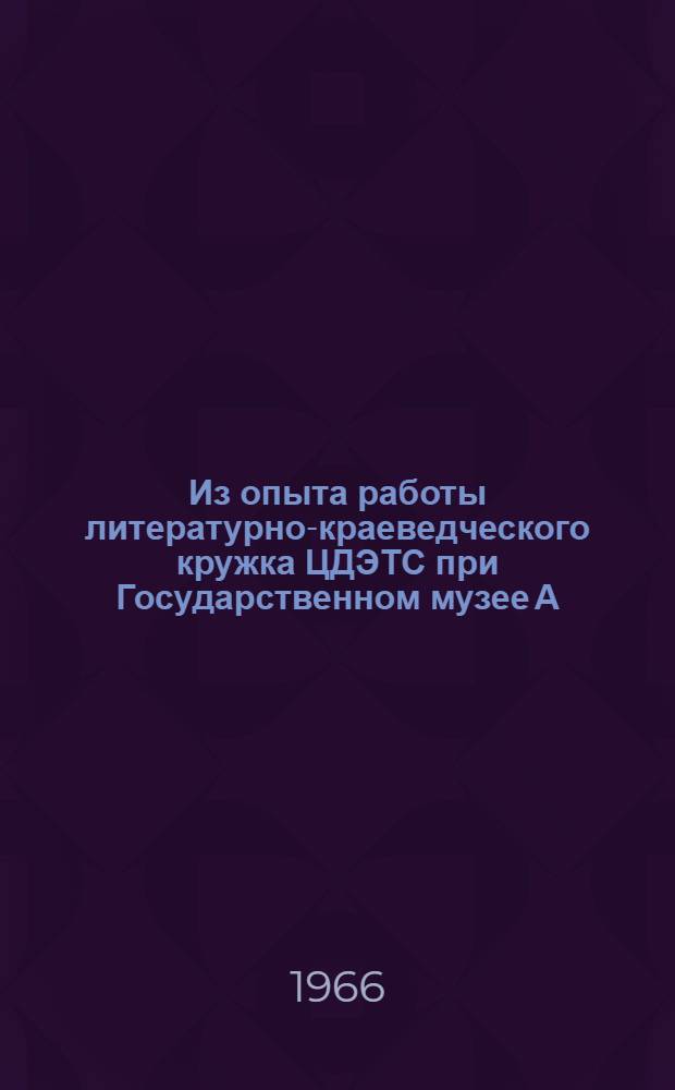 Из опыта работы литературно-краеведческого кружка ЦДЭТС при Государственном музее А.С. Пушкина г. Москвы
