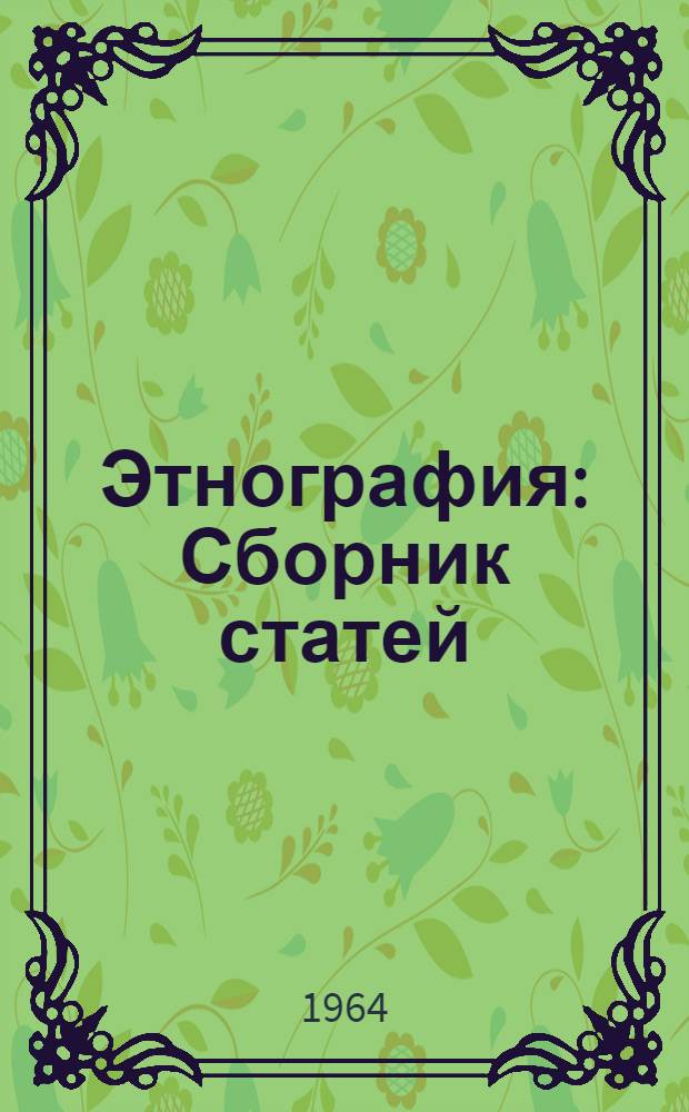 Этнография : Сборник статей
