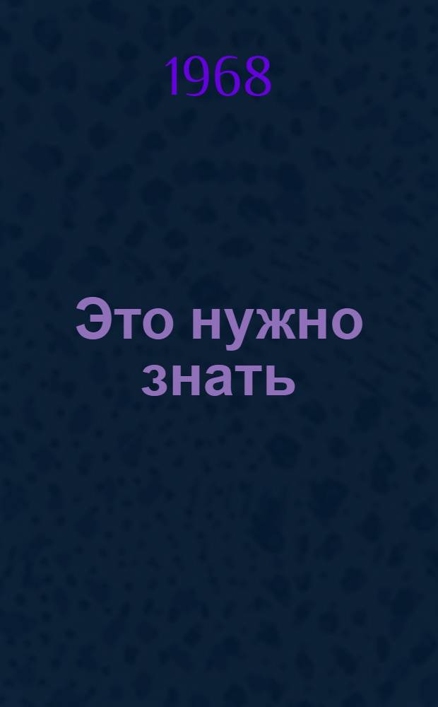 Это нужно знать : О пожарной охране в г. Кировске : Посвящ. 50-летию советской пожарной охраны
