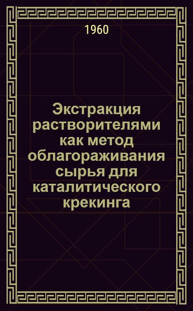 Экстракция растворителями как метод облагораживания сырья для каталитического крекинга