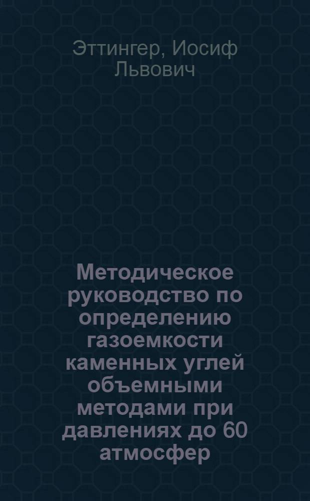 Методическое руководство по определению газоемкости каменных углей объемными методами при давлениях до 60 атмосфер