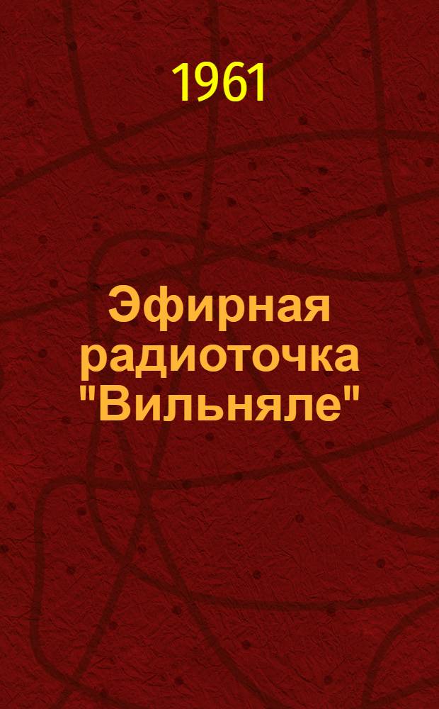 Эфирная радиоточка "Вильняле" : Описание и инструкция