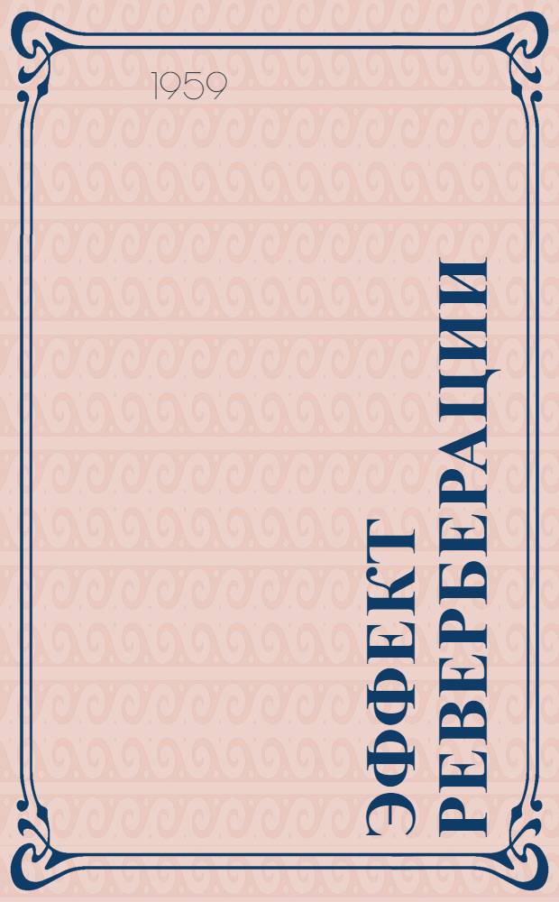 Эффект реверберации : (Пер. с англ.) : Каталог фирмы "Philips" 1958-1959 гг