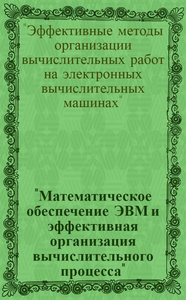 "Математическое обеспечение ЭВМ и эффективная организация вычислительного процесса", семинар. Киев : Труды семинара Математическое обеспечение ЭВМ и эффективная организация вычислительного процесса : Вып. 1