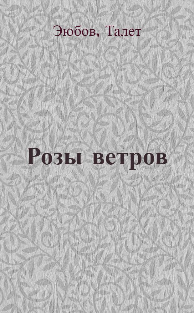 Розы ветров : Стихи