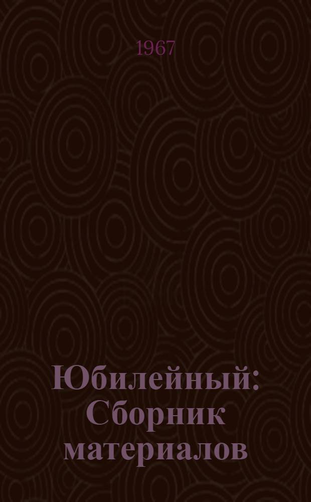 Юбилейный : Сборник материалов : Посвящается 50-летию газ. "Ферганская правда" и награждению ее орденом "Знак почета". 1917-1967