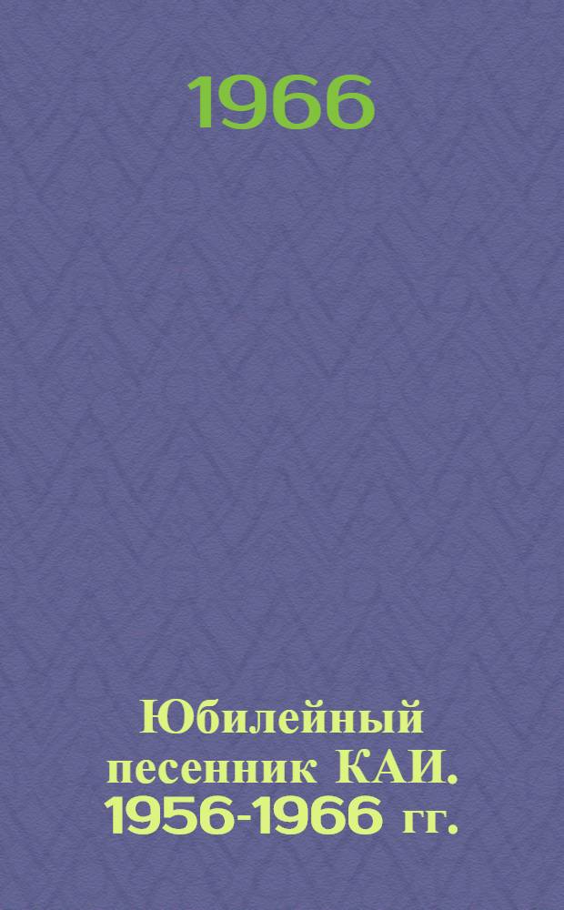 Юбилейный песенник КАИ. 1956-1966 гг.