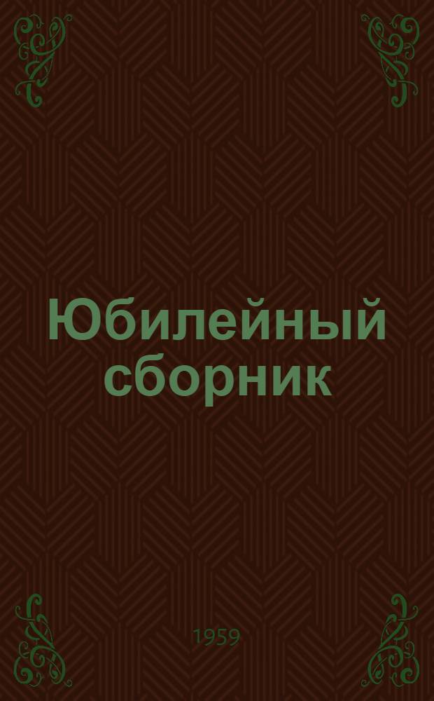 Юбилейный сборник : (К 100-летию со дня рождения А.С. Попова)