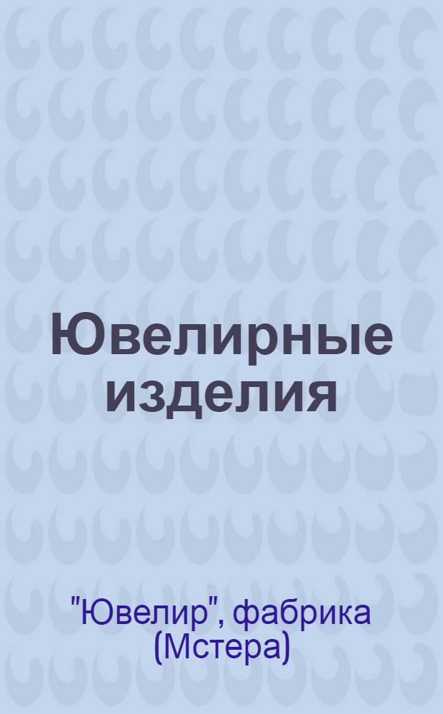 Ювелирные изделия : Каталог