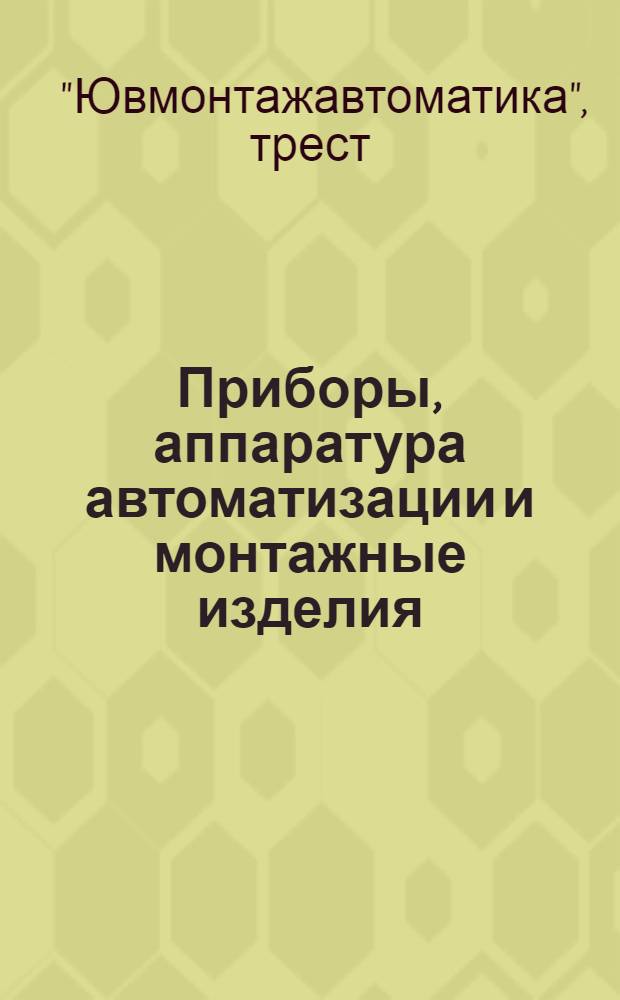 Приборы, аппаратура автоматизации и монтажные изделия : Номенклатурный перечень на 1962 г