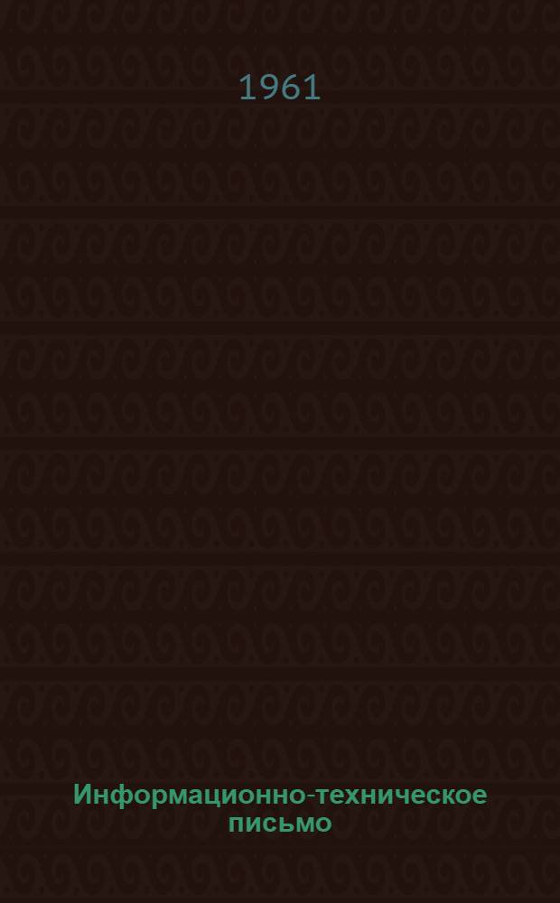 Информационно-техническое письмо : Сборник рац. предложений по предприятиям дистанций пути