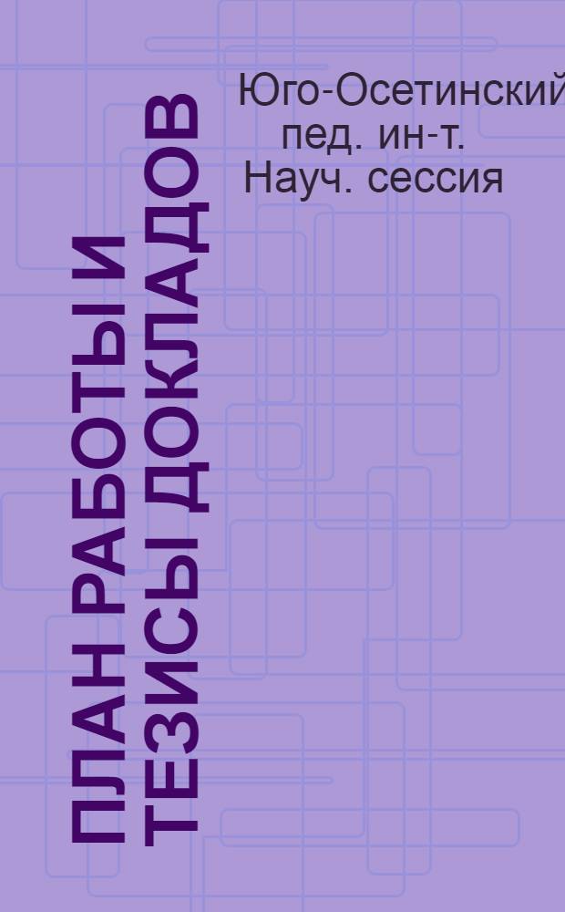 План работы и тезисы докладов