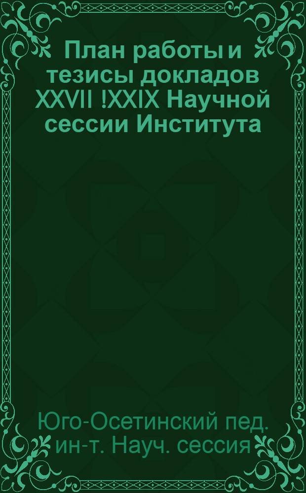 План работы и тезисы докладов XXVII [!XXIX] Научной сессии Института