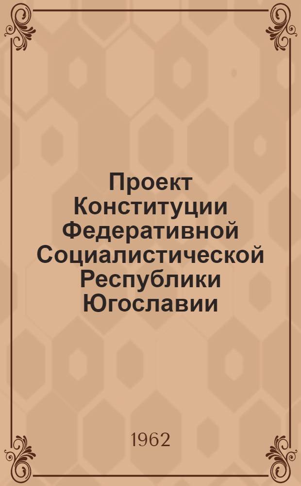 Проект Конституции Федеративной Социалистической Республики Югославии