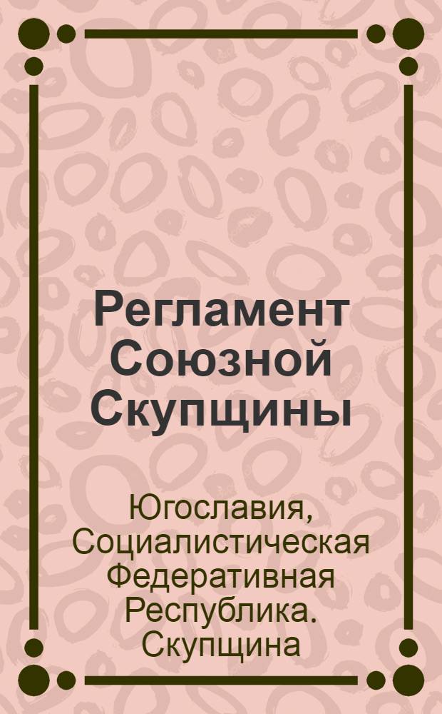 Регламент Союзной Скупщины