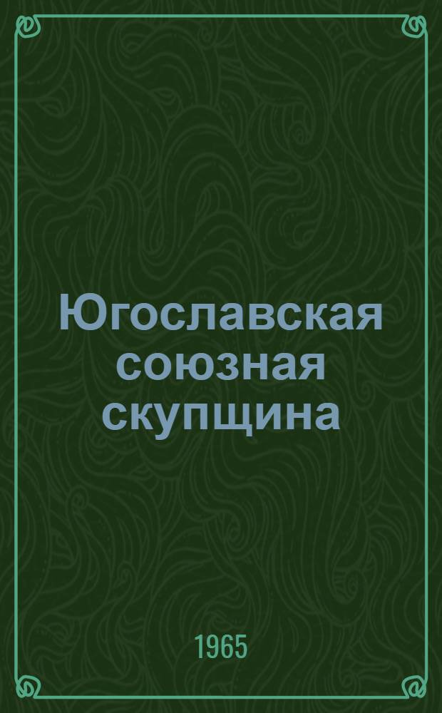 Югославская союзная скупщина