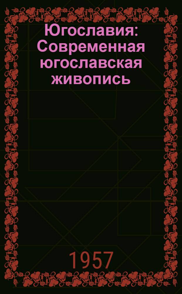 Югославия : Современная югославская живопись : Альбом