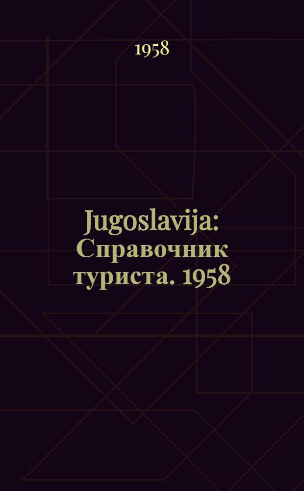 Jugoslavija : Справочник туриста. 1958
