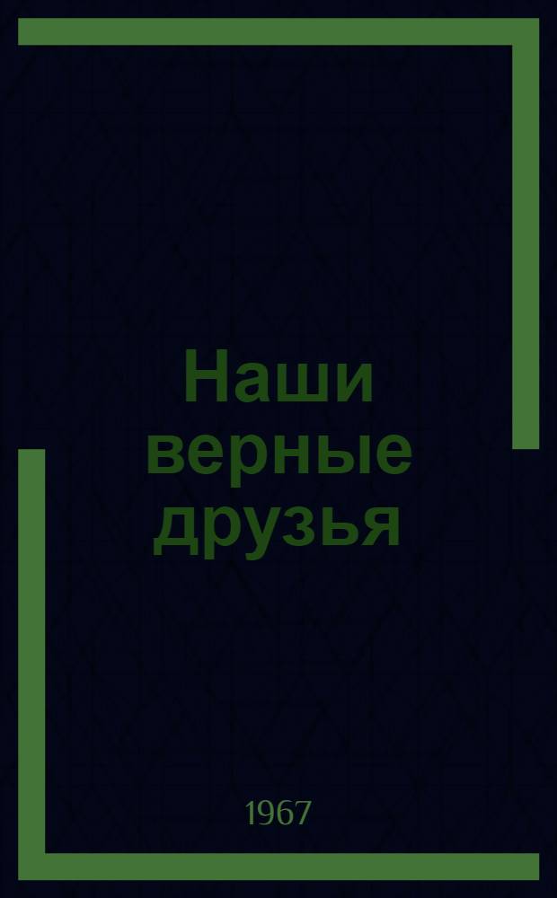 Наши верные друзья : Стихи для дошкольного возрасти