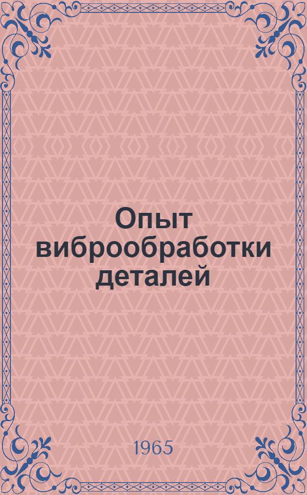 Опыт виброобработки деталей