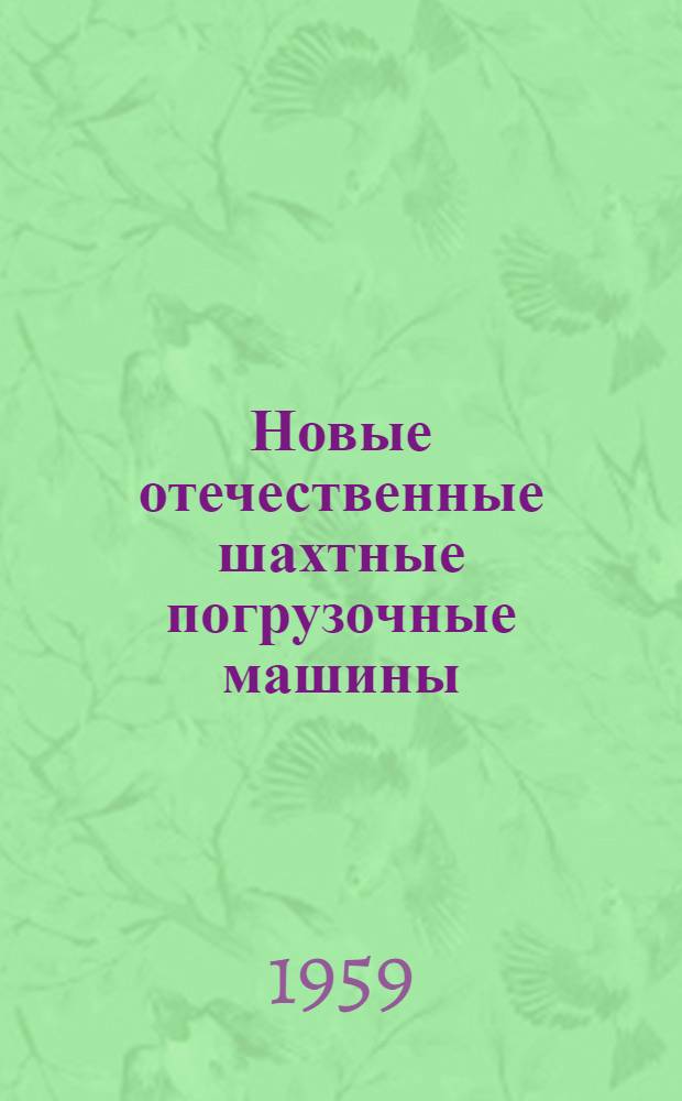 Новые отечественные шахтные погрузочные машины