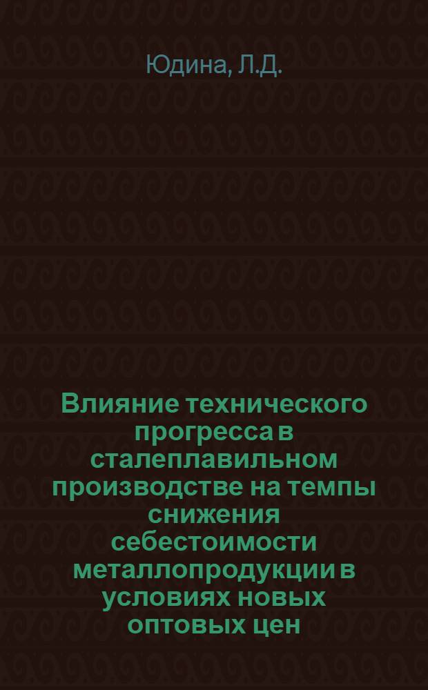 Влияние технического прогресса в сталеплавильном производстве на темпы снижения себестоимости металлопродукции в условиях новых оптовых цен