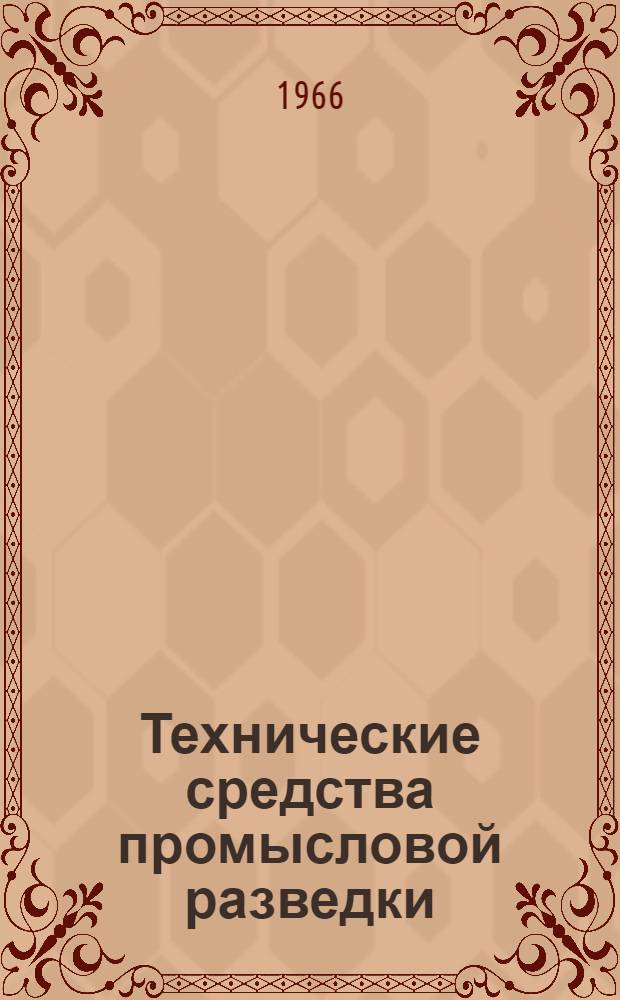 Технические средства промысловой разведки : Конспект лекции по курсу "Промысловая разведка рыбы" для студентов заоч. обучения специальности "Промышленное рыболовство" и слушателей курсов повышения квалификации инж.-техн. работников